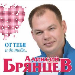 Алексей Брянцев - От тебя и до тебя... (2017) MP3