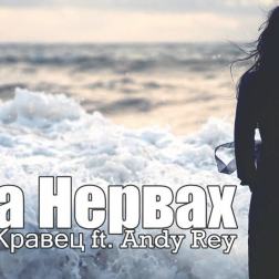 Andy Rey feat Кравец - На нервах (2017) [Sasha Beat prod]