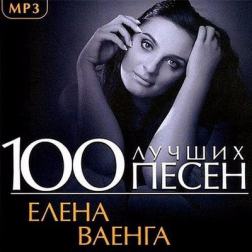 Елена Ваенга - 100 Лучших Песен (2017) MP3