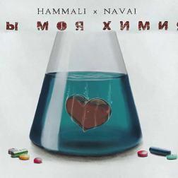 HammAli & Navai – Ты моя химия (2017)