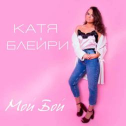 Катя Блейри - Мой Бой