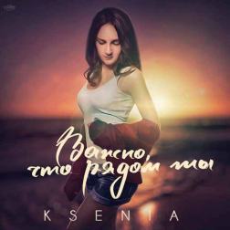 Ksenia - Важно, что рядом ты