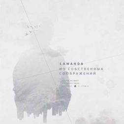 Lawanda - Из собственных соображений