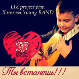 LIZ Project & Хмелева Young Band - Ты встанешь
