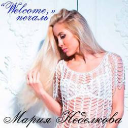 Мария Неделкова - Welcome, Печаль