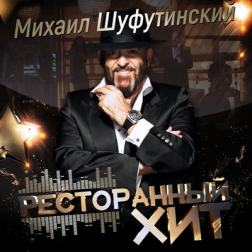Михаил Шуфутинский - Ресторанный хит (2016) MP3