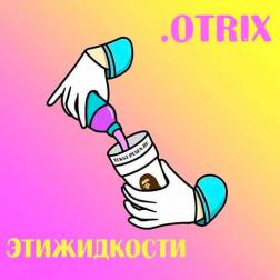 .Otrix - ЭтиЖидкости