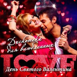 Сборник - День Святого Валентина. Дискотека для влюблённых (2017) MP3
