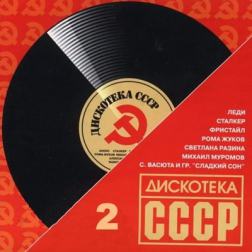 Сборник - Дискотека СССР 2 (2017) MP3