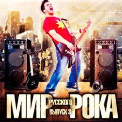 Сборник - Мир Русского Рока Выпуск 3 (2017) MP3