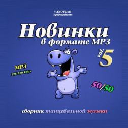 Сборник - Новинки в формате MP3 50/50 Vol.5 (2017) MP3