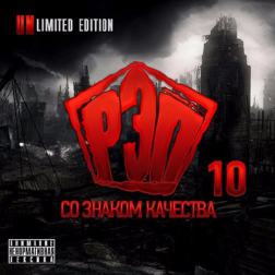 Сборник - Рэп со знаком качества 10 (Unlimited Edition) (2017) MP3