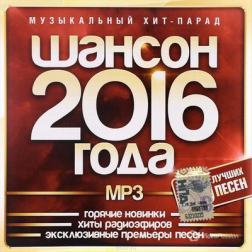 Сборник - Шансон года 2016 100 лучших песен (2017) MP3