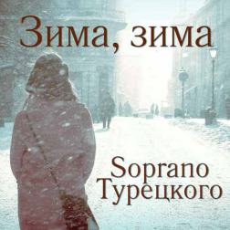 Soprano Турецкого - Зима, зима