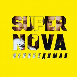 Supernova - Непобедимая