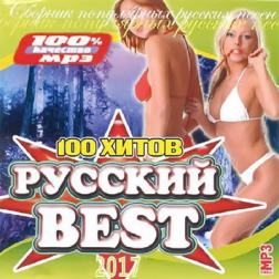 VA - Русский Best. 100 Хитов (2017) MP3