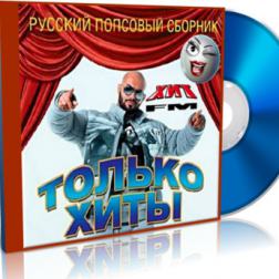 VA - Только хиты. Русский попсовый сборник от Хит fm (2017) MP3