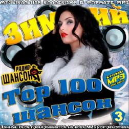VA - Тор 100 Зимний Шансон 3 (2017) MP3