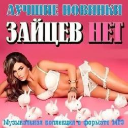 VA - Зайцев Нет - Лучшие Новинки Января (2017) MP3
