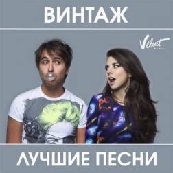 Винтаж - Лучшие Песни (2017) MP3