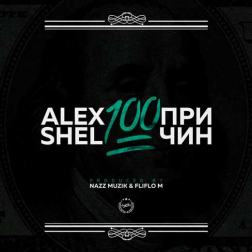 Alex Shel - 100 причин
