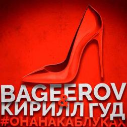 Bageerov & Кирилл Гуд - #ОнаНаКаблуках