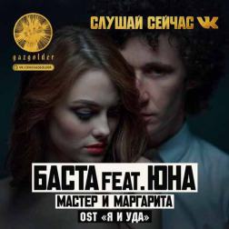 Баста feat. Юна - Мастер и Маргарита (OST Я И УДА)