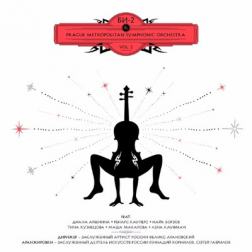 Би-2 - Би-2 & Prague Metropolitan Symphonic Orchestra Vol. 2 (2017) MP3