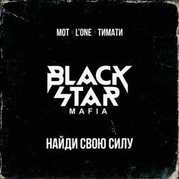 Black Star Mafia - Найди свою силу