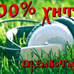 Dj.SaBoTaG - 100% хит для ушей и тела vol.1 (2017) MP3