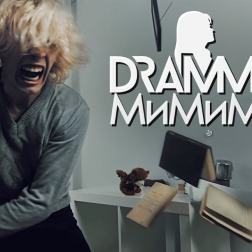 DRAMMA – МиМиМи (клипа, 2017) (STRONG SYMPHONY production)