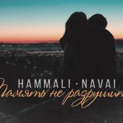 HammAli & Navai - Память не разрушить (2017)