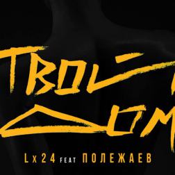 Lx24 - Твой Дом (feat. Полежаев) (2017)