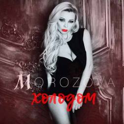 Morozova - Холодом