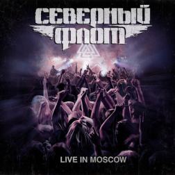Северный Флот - Live in Moscow (2017) MP3