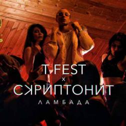 T-Fest х Скриптонит - Ламбада