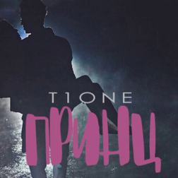 T1One - Принц (2017)