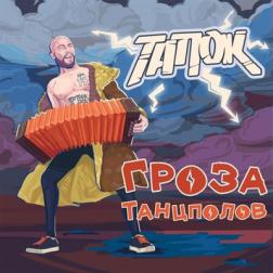 ТапОК - Гроза Танцполов (2017) MP3