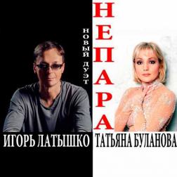 Татьяна Буланова & Игорь Латышко - Не пара