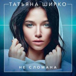 Татьяна Ширко - Не Сломана