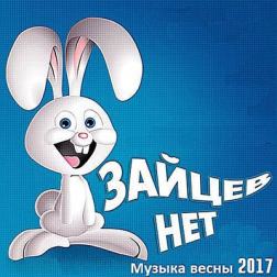 VA - Зайцев Нет Музыка весны 2017 (2017) MP3