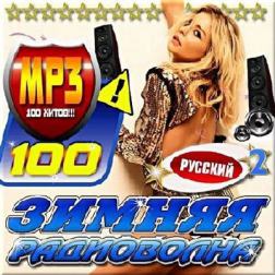 VA - Зимняя радиоволна 2 (2017) MP3
