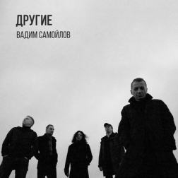 Вадим Самойлов - Другие (Single) (2017) MP3