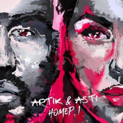 Artik & Asti - Номер 1 (2017) MP3