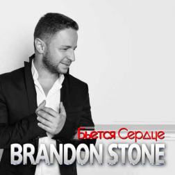 Brandon Stone - Бьётся Сердце