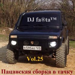 DJ Farta - Пацанская сборка в тачку Vol.25 (2017) MP3