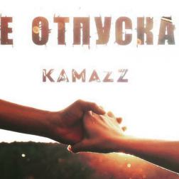 Kamazz - Не отпускай (2017)