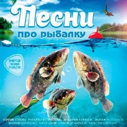 Сборник - Песни Про Рыбалку (2017) MP3