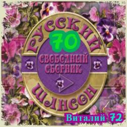 Сборник - Русский Шансон 70. от Виталия 72 (2017) MP3