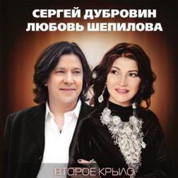 Сергей Дубровин и Любовь Шепилова - Второе крыло (2017) MP3